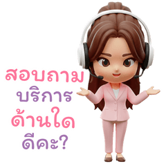 แอดมิน ดูแลระบบ เว็บ น่ารักสดใสมืออาชีพ