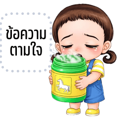 เปลี่ยนข้อความตามใจ: มะปิน คิ้วเกิร์ล