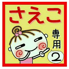 Convenient sticker of [Saeko]!2