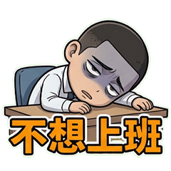心累少年：我的職場大賽