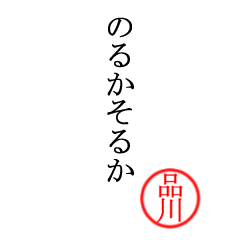 品川さん専用(大和言葉)