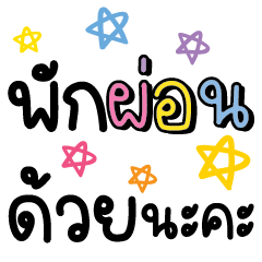 คำ for u ใช้ทำงานและคุยได้ทุกวันV.49