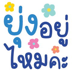 คำ for u ใช้ทำงานและคุยได้ทุกวันV.48