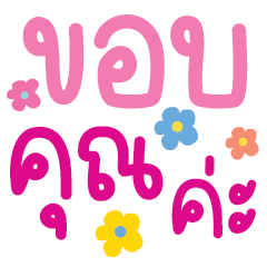 คำ for u ใช้ทำงานและคุยได้ทุกวันV.50
