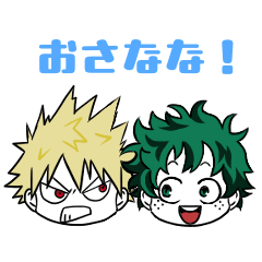 僕のヒーローアカデミア カツキといずく