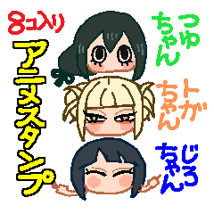 梅雨ちゃんトガちゃん耳郎ちゃんスタンプ - LINE スタンプ | LINE STORE