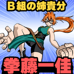 B組の姉貴分 拳藤一佳
