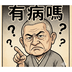 白髮阿公的工作日常part2