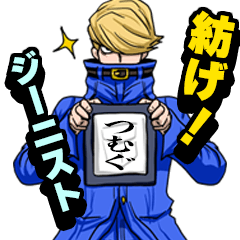 紡げ！ジーニスト