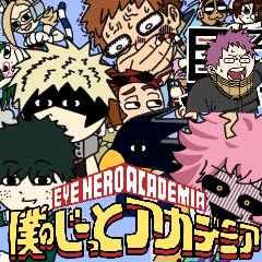 僕のじーっとアカデミア