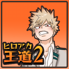 王道ヒロアカスタンプ2