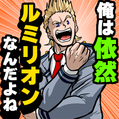 俺は依然、ルミリオンなんだよね