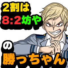 2割は8：2坊や の勝っちゃん