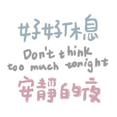 《雪雪日常•夜晚安心手寫字》