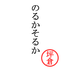 坪倉さん専用(大和言葉)
