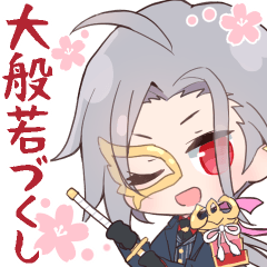 【大般若づくし】毎日にゆるっと大般若長光