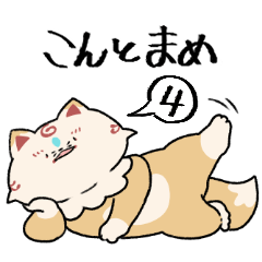 ふわっと本丸生活・こんとまめ4