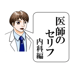 Doctor's speech (Internal medicine)