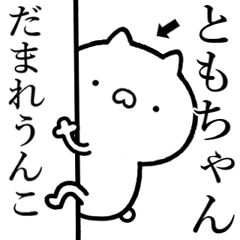 【ともちゃん】が使う☆煽るスタンプ