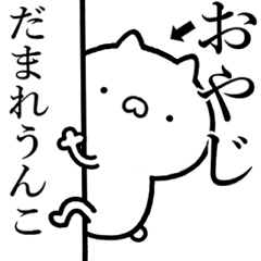 【おやじ】が使う☆しこたま煽るスタンプ