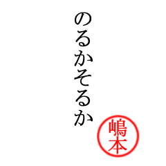 嶋本さん専用(大和言葉)