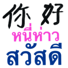 Chat thai - Chinese