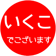 name red sticker ikuko