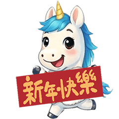 馬呼呼小姐新年祝褔貼