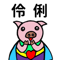 ShanShan Pig Name sticker No.4233