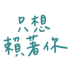 want to stay with you. (Blue-Green 20)