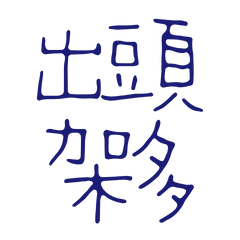 Taiwanese Large Font Blue 10
