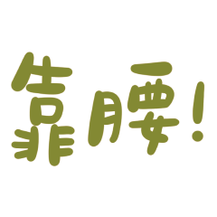 Taiwanese Large Font Brown 20