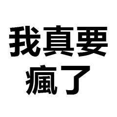 上班哪有不瘋的，硬撐罷了