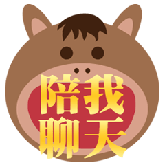 開運馬兒愛說話！動態貼圖