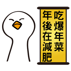 可愛呆頭鵝新年囉-動態貼圖