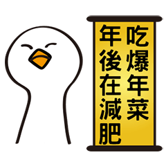 愚かなガチョウの新年-動的