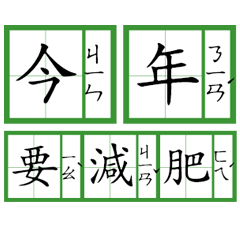 新年創意注音生字簿(動態貼圖)