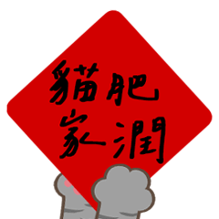 貓咪幫你貼春聯！(動態貼圖)