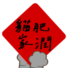 แมวติดคำอวยพรเทศกาลตรุษจีน!(พลวัต)