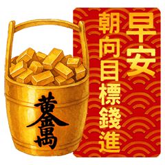 新年金開運祝賀-動態貼圖