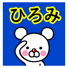 ☆ひろみ☆名前プレミアムスタンプ