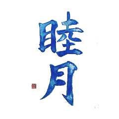 カラフル筆文字 (和風月名)