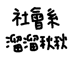 Love say Taiwan language 9