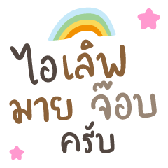 ไอเลิฟมายจ๊อบครับ ❤️ แชทคำทำงาน น่ารัก