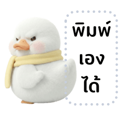 น้อนเป็ดขาวหน้าบูด (เปลี่ยนข้อความได้)