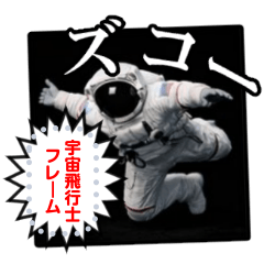 書き込める⭐宇宙飛行士コミック風フレーム