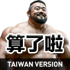 每天都能用的貼圖（台灣版）