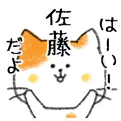 お名前シリーズ・トラ猫：佐藤さん用2