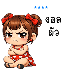 เติมชื่อเองได้: Ver.นี่เมียนะคะ!!!