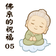 佛系的祝福05